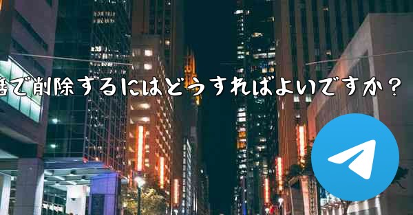 Telegram の自分のアカウントに関連付けられているすべての同期された連絡先を一括で削除するにはどうすればよいですか