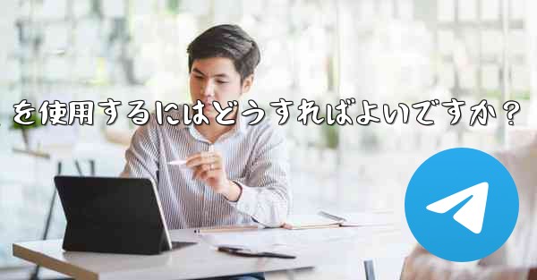 大規模イベントでのリアルタイムの通知と調整に Telegram を使用するにはどうすればよいですか？