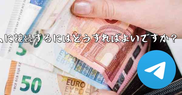 Telegram を IFTTT のような自動化プラットフォームに接続するにはどうすればよいですか？