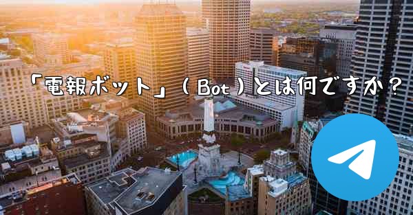 「電報ボット」（Bot）とは何ですか？