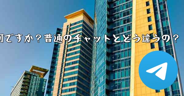 <b>Telegramの「秘密チャット」とは何ですか？普通のチャットとどう違うの？</b>