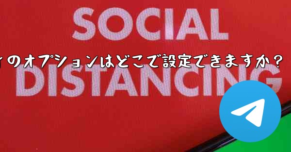 Telegram アカウントのプライバシーとセキュリティのオプションはどこで設定できますか？