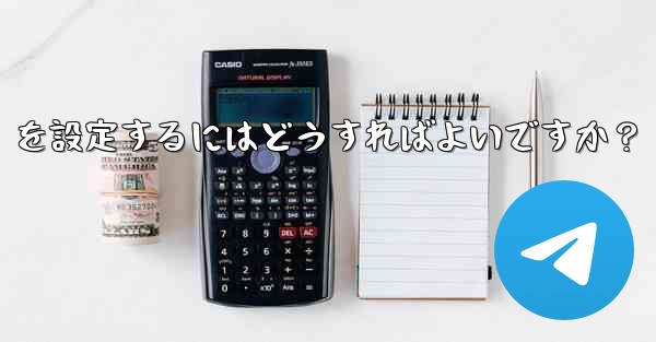 Telegram で「名」と「姓」を設定するにはどうすればよいですか？