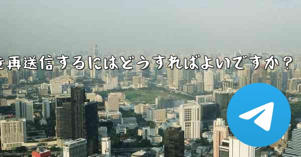 Telegram で「未送信」メッセージを再送信するにはどうすればよいですか？