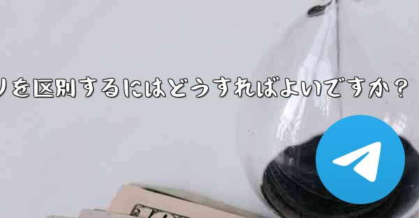 <b>公式の Telegram アプリと模倣アプリを区別するにはどうすればよいですか？</b>