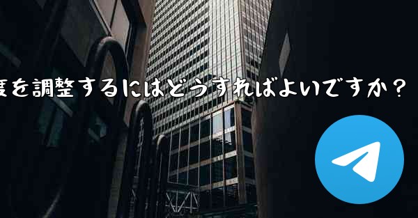 <b>Telegram ビデオ メッセージの再生速度を調整するにはどうすればよいですか？</b>