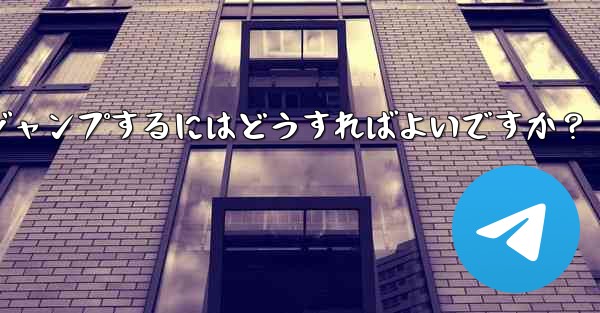 Telegram でピン留めされたメッセージの場所にすばやくジャンプするにはどうすればよいですか？