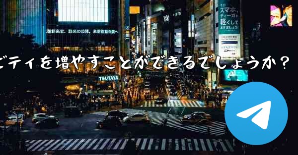 Telegram チャネルの所有者はどのようにして加入者と効果的に対話し、アクティビティを増やすことができるでしょうか？