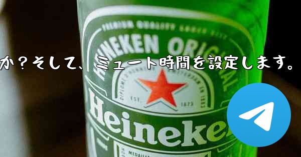 Telegram で「サイレント」モードを有効にするにはどうすればよいですか？そして、ミュート時間を設定します。