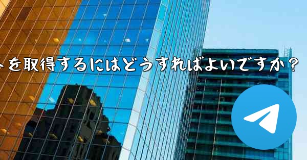 Telegram の 2 段階認証パスワードとレスキューメールを忘れてしまいました。アカウントを取得するにはどうすればよ