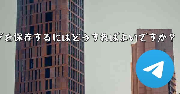 Telegram の「お気に入り」にメッセージを保存するにはどうすればよいですか？