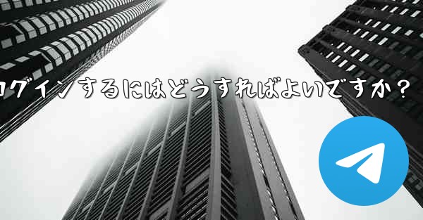 <b>携帯電話を紛失しました。新しいデバイスで Telegram にログインするにはどうすればよいですか？</b>