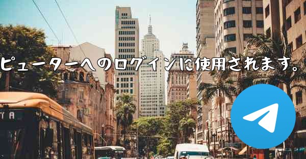 <b>Telegram 携帯電話の QR コード スキャン機能はどこにありますか？コンピューターへのログインに使用されます。</b>