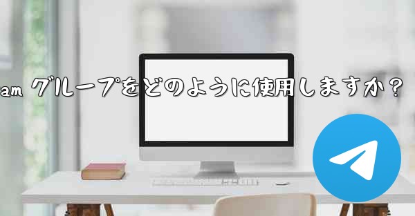 教師はクラス管理と指導に Telegram グループをどのように使用しますか？