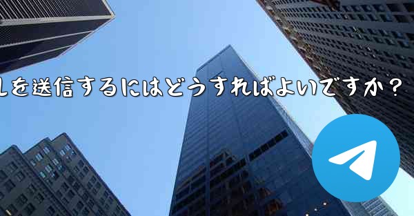 Telegram で 2GB を超える非常に大きなファイルを送信するにはどうすればよいですか？