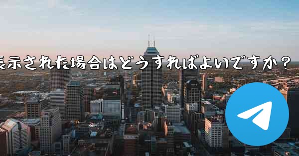 <b>Telegram をダウンロード後にインストールすることはできません。ストレージ容量が足りないというメッセージが表示され</b>