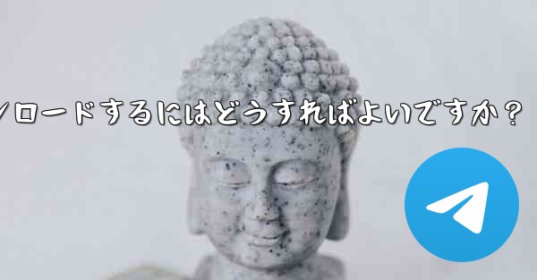 Telegram の Windows デスクトップ クライアントをダウンロードするにはどうすればよいですか？