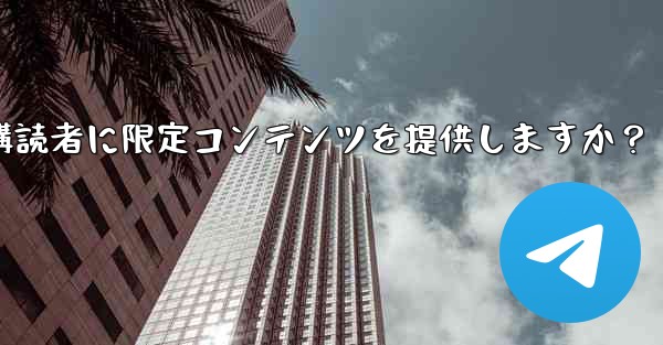 Telegram はどのようにして有料購読者に限定コンテンツを提供しますか？