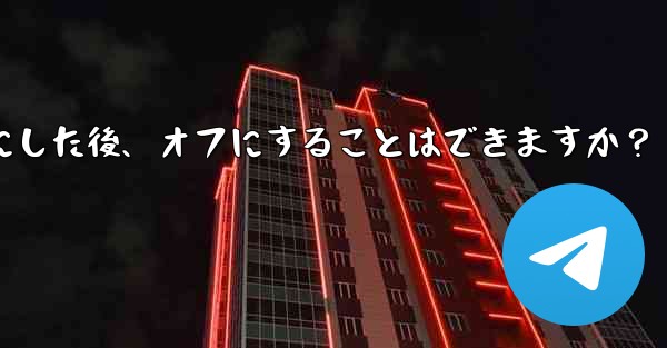 テレグラムトピック機能をオンにした後、オフにすることはできますか？