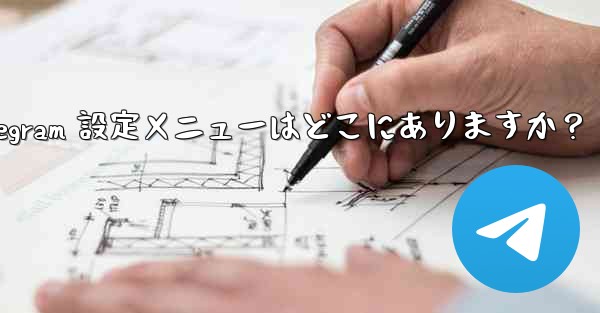 Telegram 設定メニューはどこにありますか？