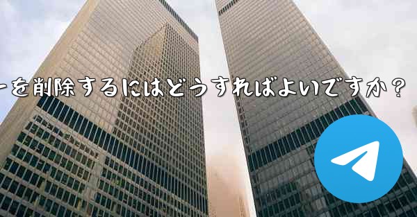 <b>Telegram でグループ メンバー リストを表示し、メンバーを削除するにはどうすればよいですか？</b>