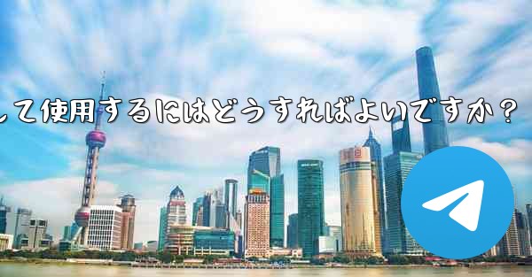 Telegram の「メッセージ翻訳」機能を有効にして使用するにはどうすればよいですか？