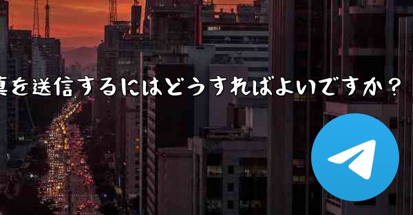 Telegram で複数の写真を送信するにはどうすればよいですか？