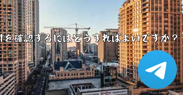 Telegram グループのメンバーのアクティビティ統計を確認するにはどうすればよいですか？