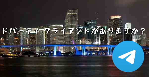 公式 Telegram アプリケーション以外に、どのようなサードパーティ クライアントがありますか？