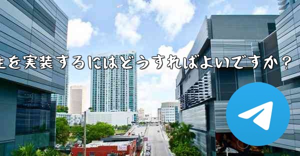 Telegram の「Video Message」にピクチャー・イン・ピクチャー再生を実装するにはどうすればよいですか？