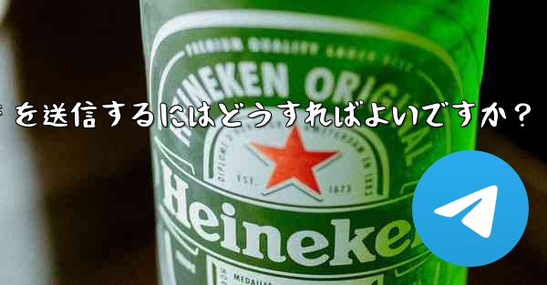 Telegram で GIF を送信するにはどうすればよいですか？