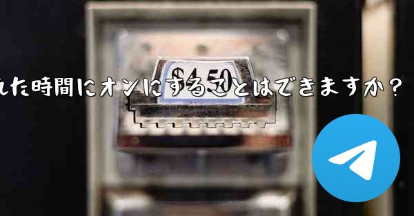 Telegram ダーク モードをスケジュールされた時間にオンにすることはできますか？