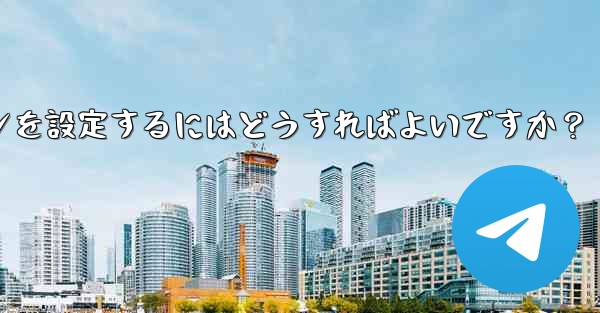 Telegram の自動メディア ダウンロード ルールで「詳細」オプションを設定するにはどうすればよいですか？