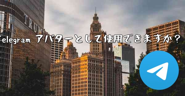 オンライン写真を Telegram アバターとして使用できますか？