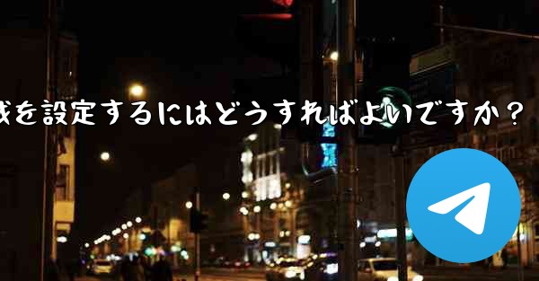 Telegram の言語と地域を設定するにはどうすればよいですか？