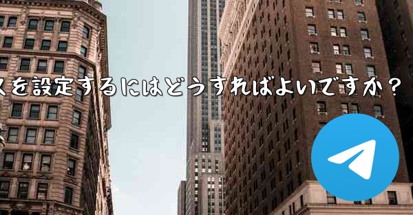 Telegram の中国語版はありますか？ Telegram の中国語インターフェースを設定するにはどうすればよいですか