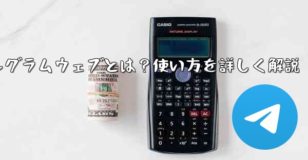 <b>テレグラムウェブとは？使い方を詳しく解説</b>