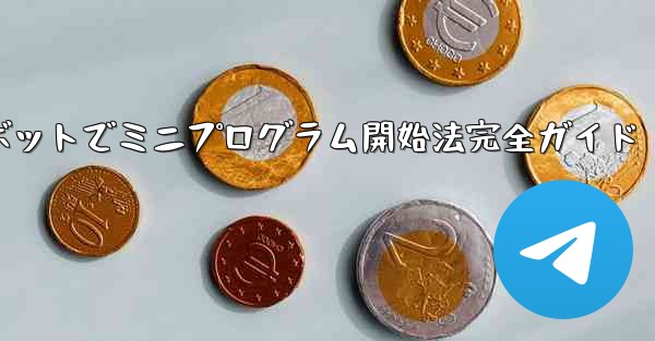 Telegramボットでミニプログラム開始法完全ガイド