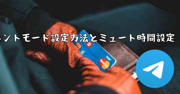 Telegramサイレントモード設定方法とミュート時間設定