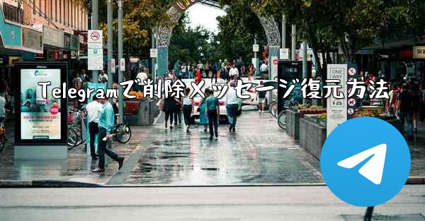 <b>Telegramで削除メッセージ復元方法</b>