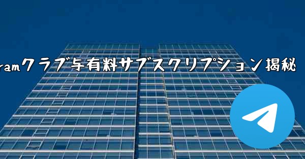 Telegramクラブ与有料サブスクリプション揭秘