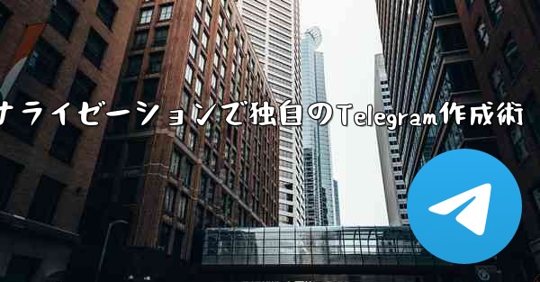 Telegramパート4：基本設定とパーソナライゼーションで独自のTelegram作成術