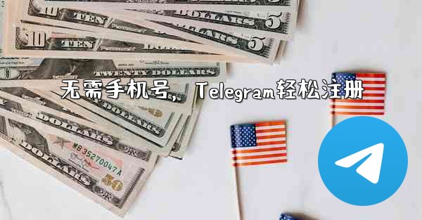 无需手机号，Telegram轻松注册