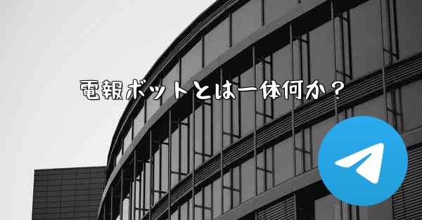 電報ボットとは一体何か？