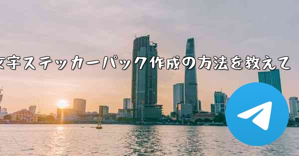 Telegram絵文字ステッカーパック作成の方法を教えて
