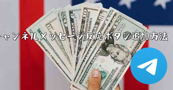 Telegramチャンネルメッセージ反応ボタン追加方法