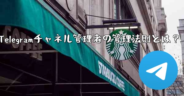 Telegramチャネル管理者の管理法則とは？