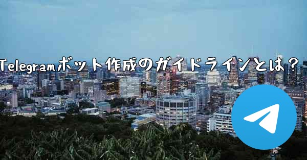 Telegramボット作成のガイドラインとは？