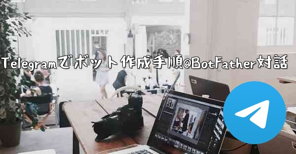 Telegramでボット作成手順@BotFather対話