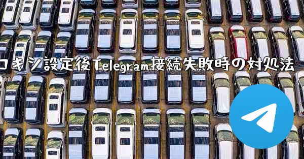 <b>プロキシ設定後Telegram接続失敗時の対処法</b>